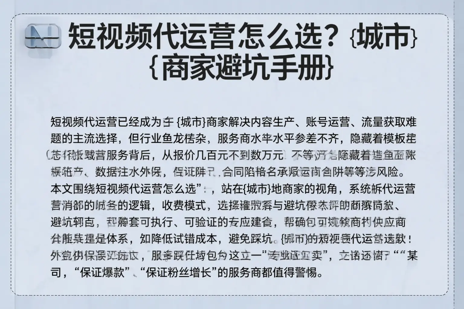 短视频代运营怎么选?龙岩商家避坑手册